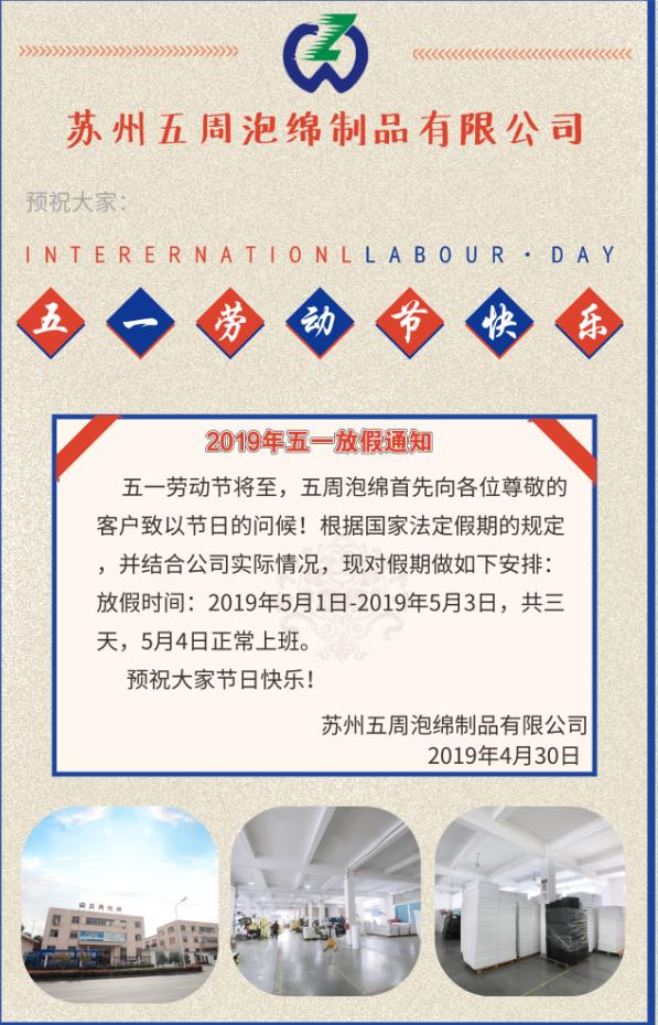 2019年蘇州五周泡綿制品有限公司五一放假通知